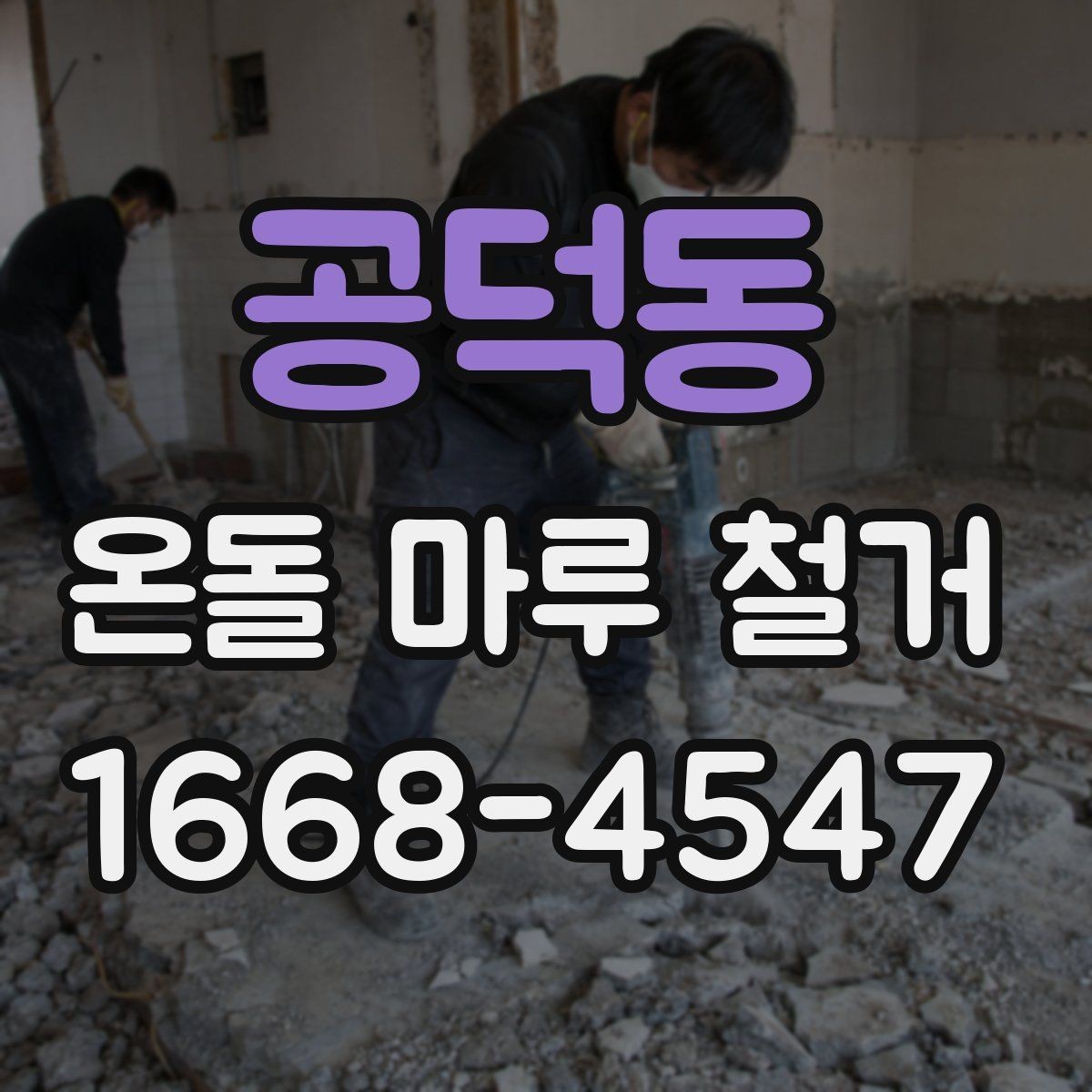 공덕동 온돌 마루 철거 후 마감 선택에 따라 달라지는 점