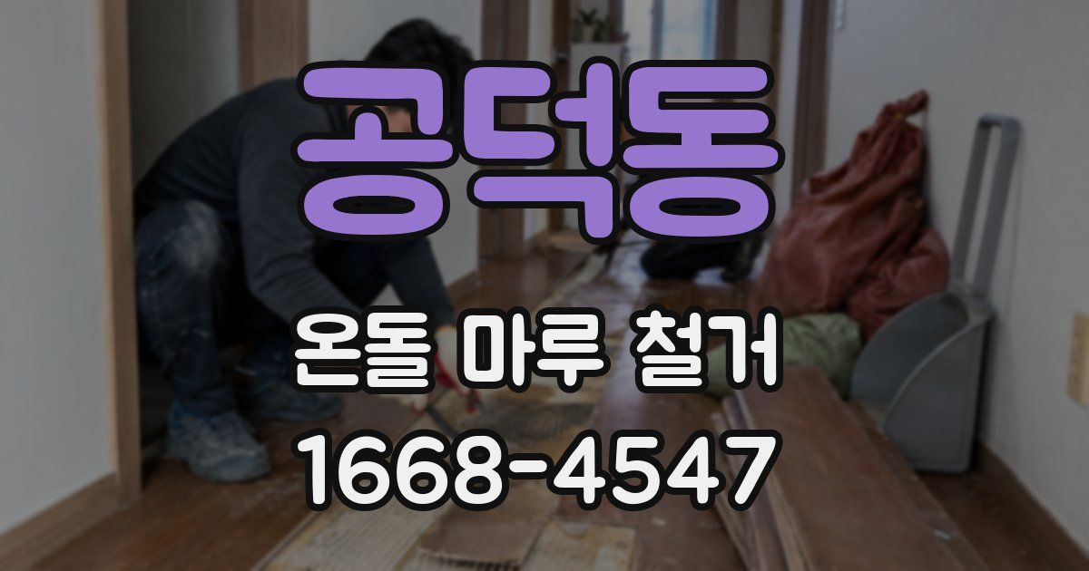 공덕동 온돌 마루 철거