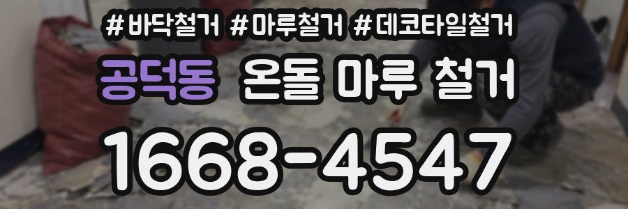 공덕동 온돌 마루 철거