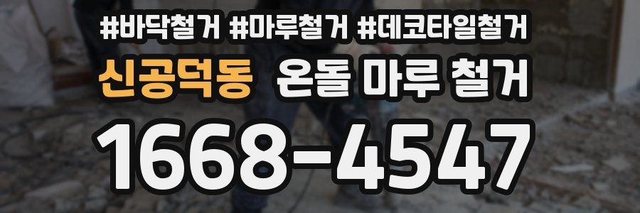 신공덕동 온돌 마루 철거