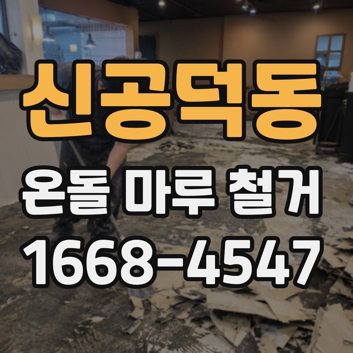 신공덕동 온돌 마루 철거