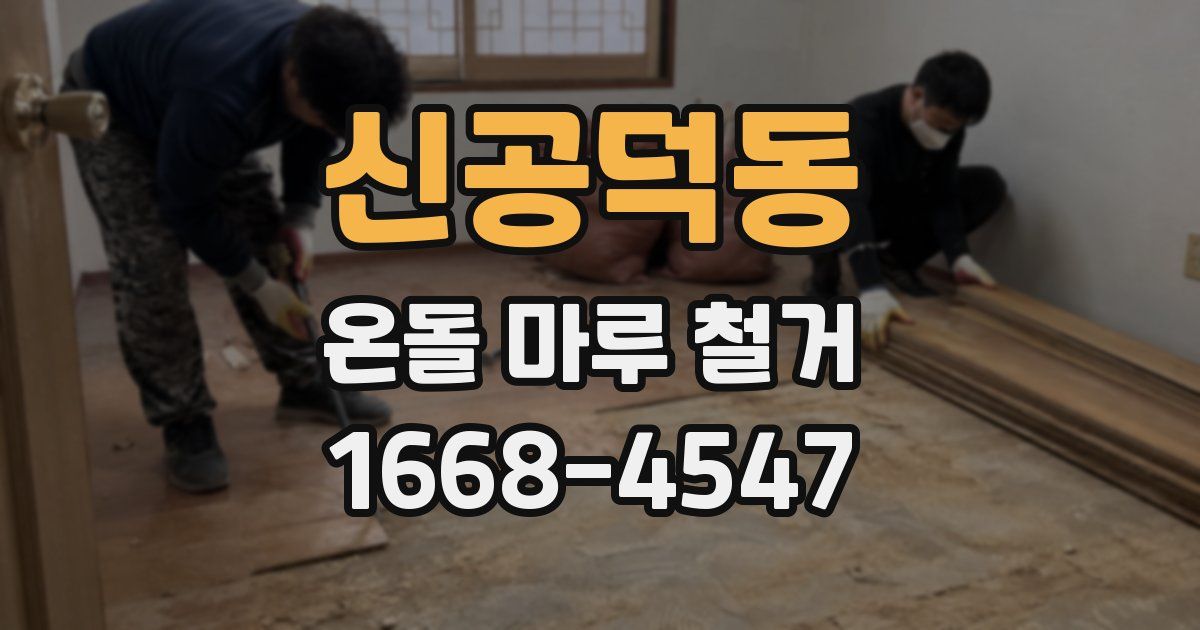 신공덕동 온돌 마루 철거