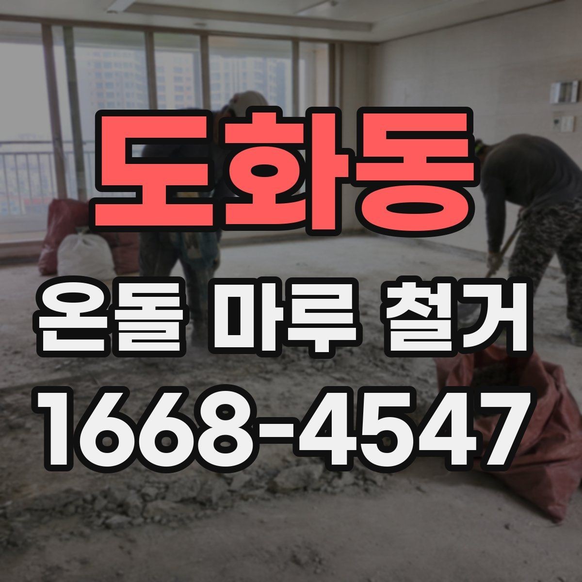 도화동 온돌 마루 철거 현장 방문 상담이 필요한 경우