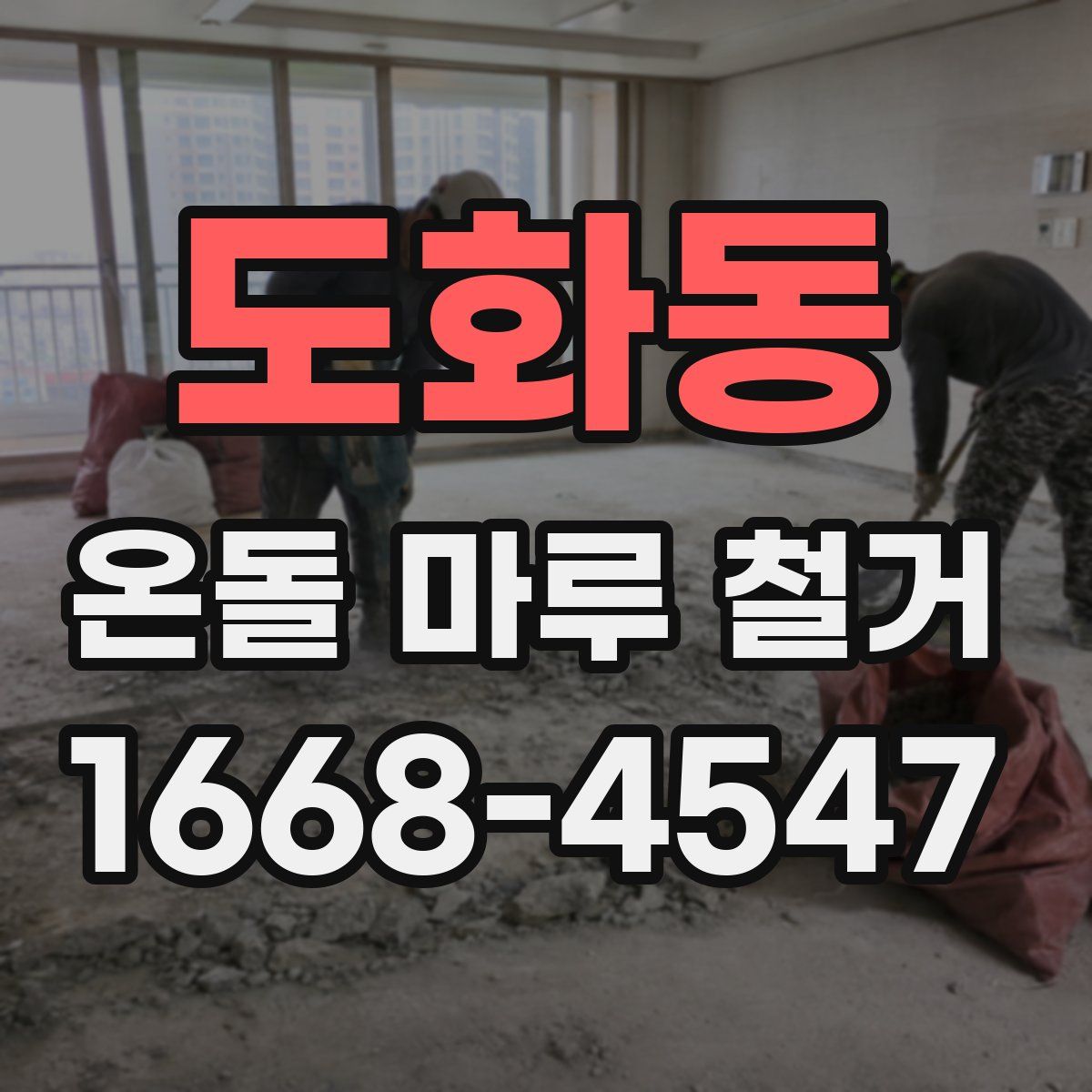 도화동 온돌 마루 철거