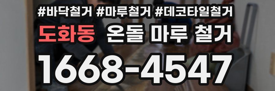 도화동 온돌 마루 철거