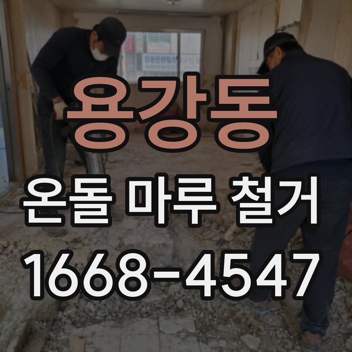용강동 온돌 마루 철거
