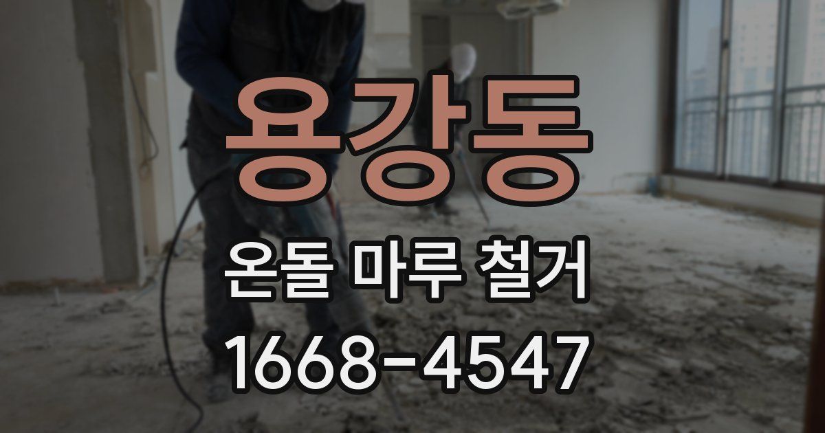 용강동 온돌 마루 철거