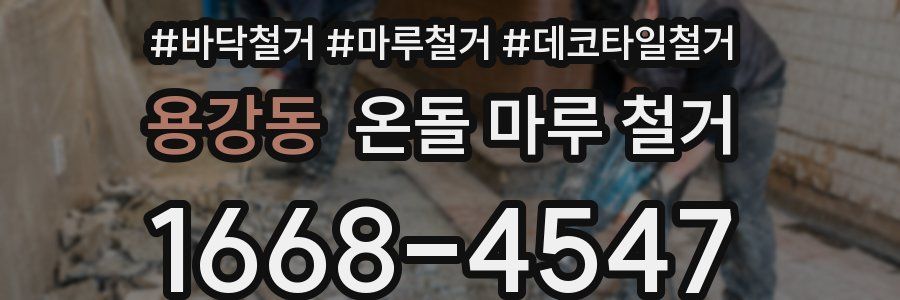 용강동 온돌 마루 철거