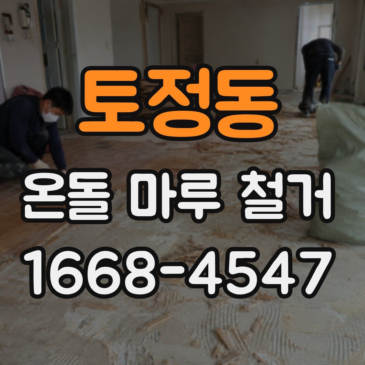 토정동 온돌 마루 철거