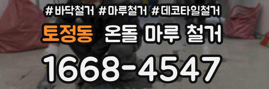 토정동 온돌 마루 철거
