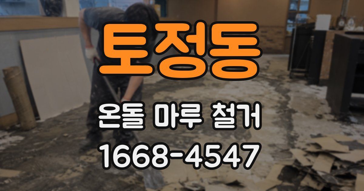 토정동 온돌 마루 철거