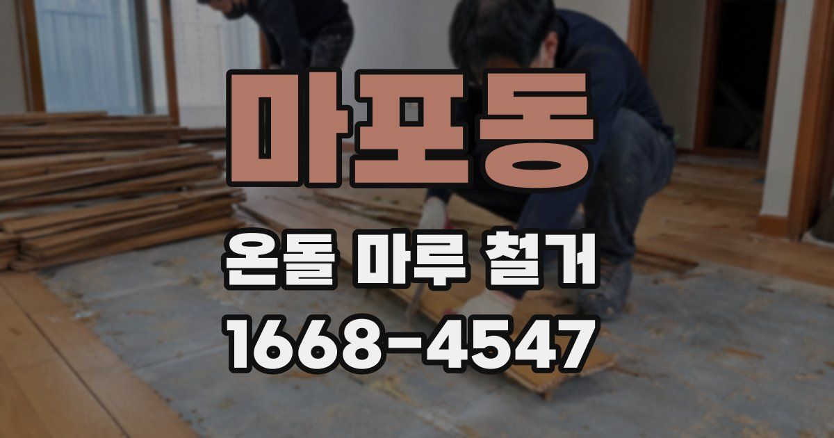 마포동 온돌 마루 철거