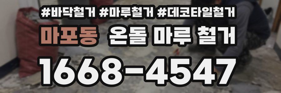 마포동 온돌 마루 철거