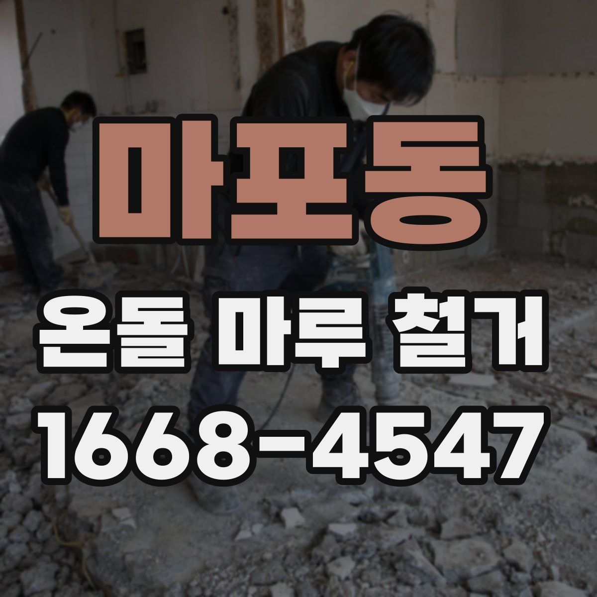 마포동 온돌 마루 철거