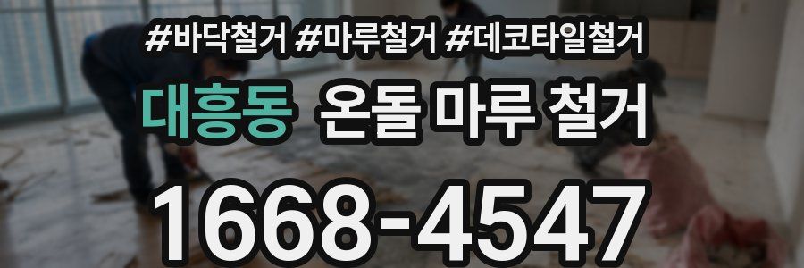 대흥동 온돌 마루 철거