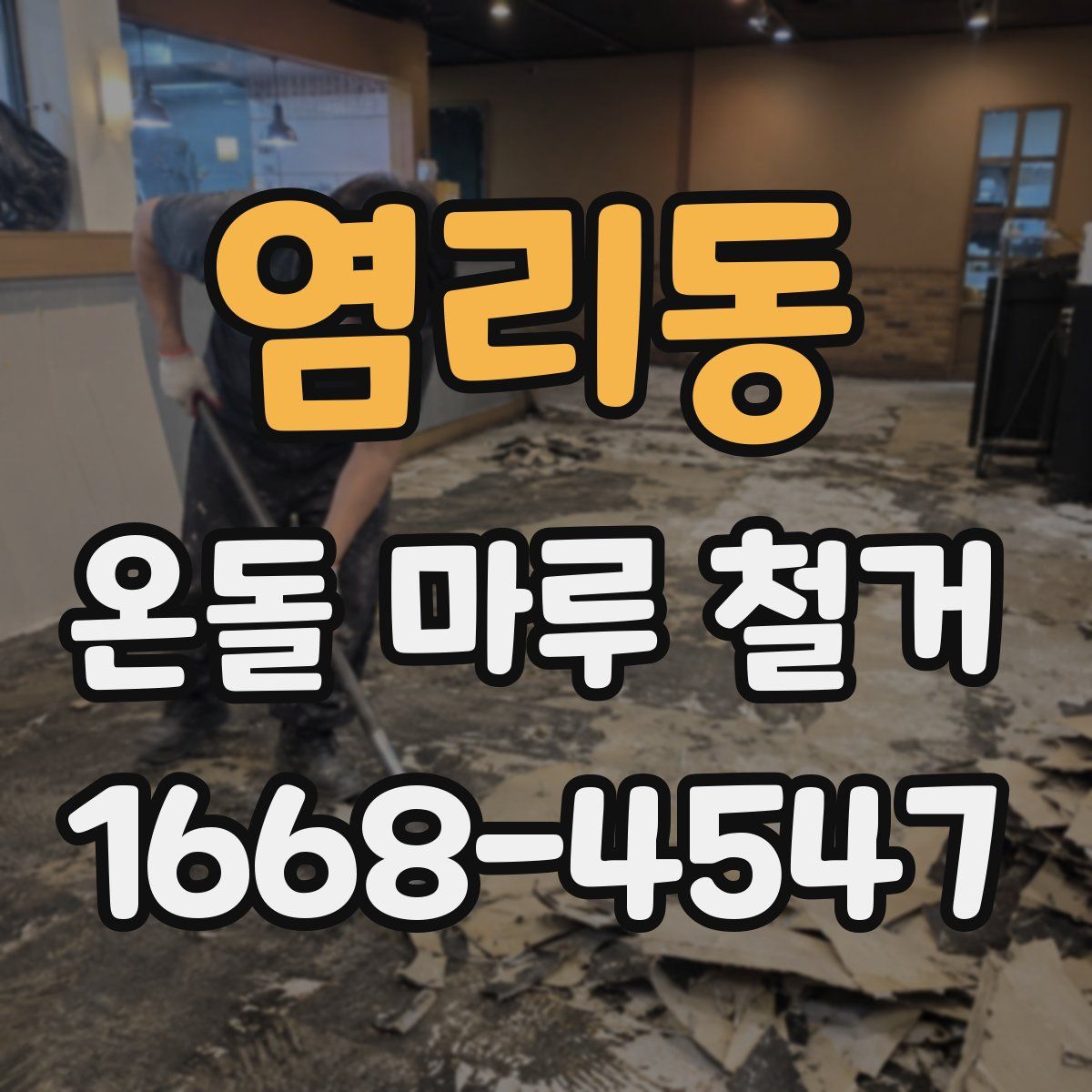 염리동 온돌 마루 철거