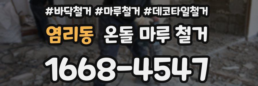 염리동 온돌 마루 철거
