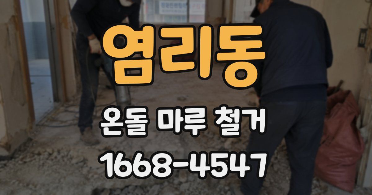 염리동 온돌 마루 철거