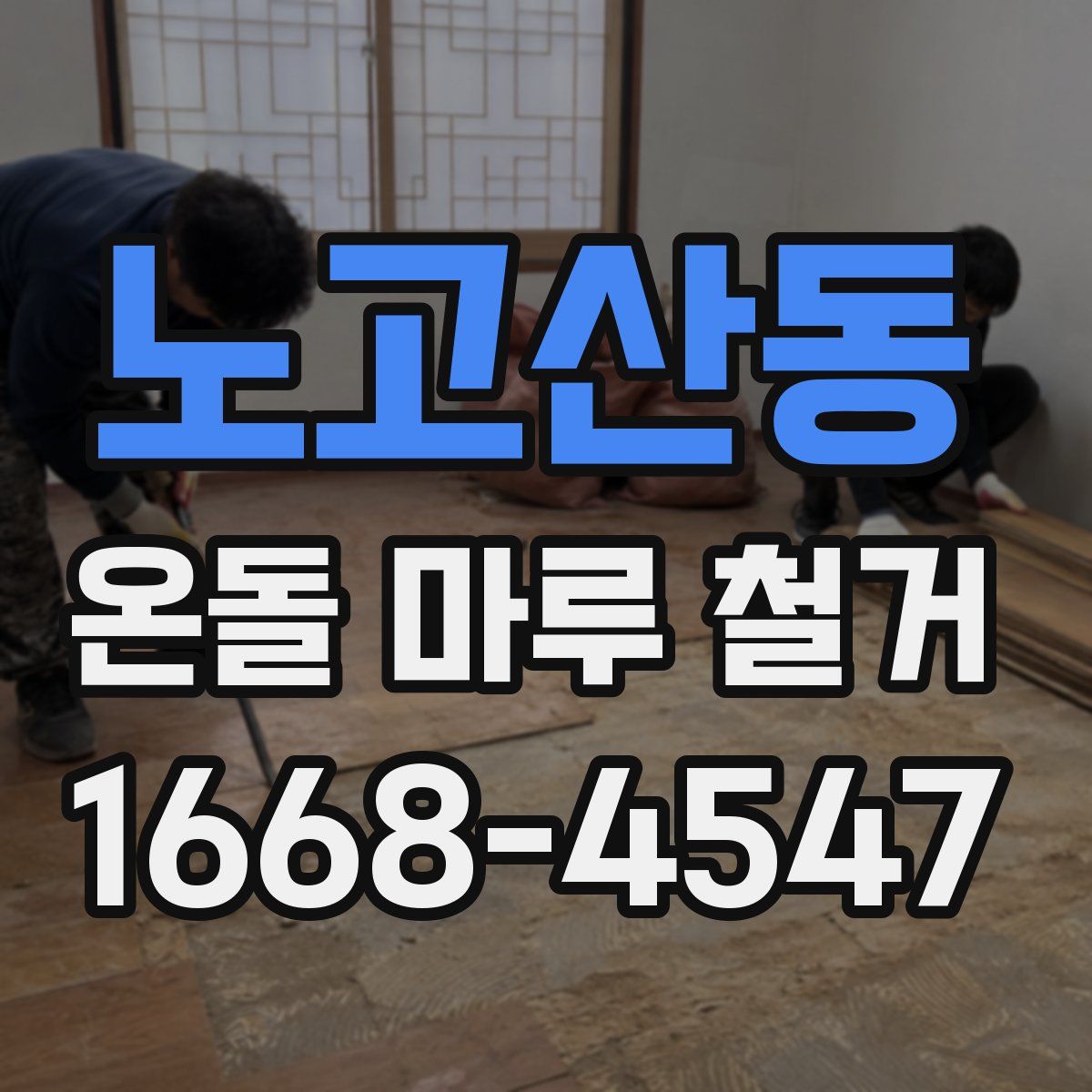 노고산동 온돌 마루 철거
