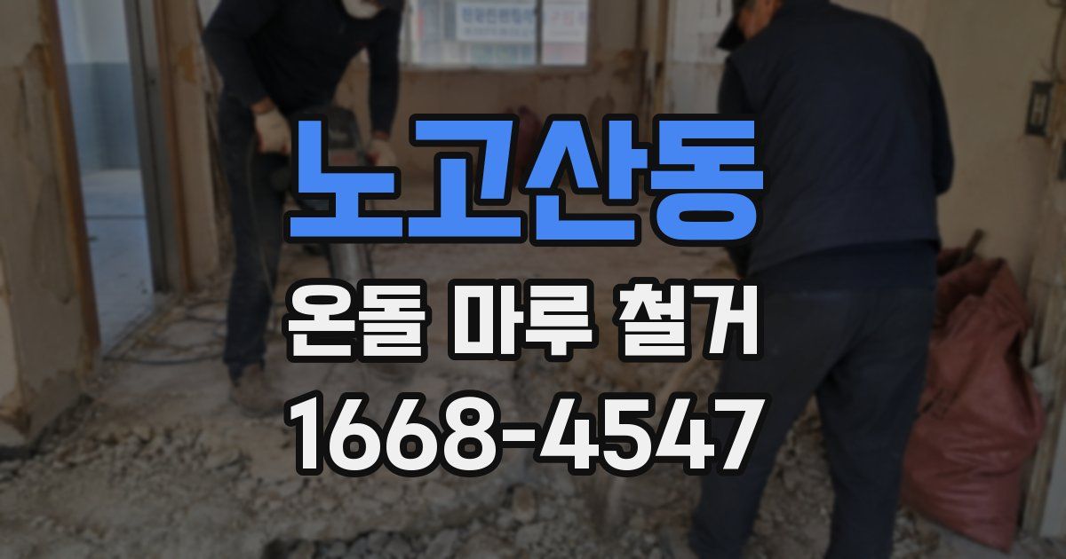 노고산동 온돌 마루 철거