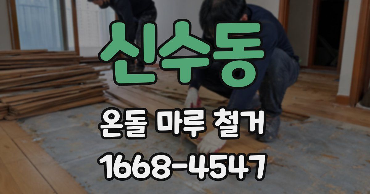 신수동 온돌 마루 철거