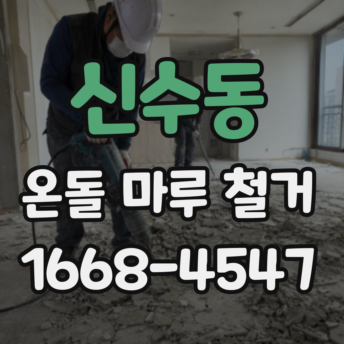 신수동 온돌 마루 철거