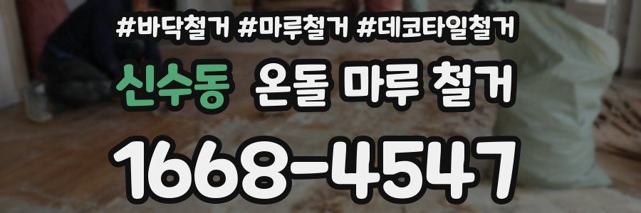 신수동 온돌 마루 철거