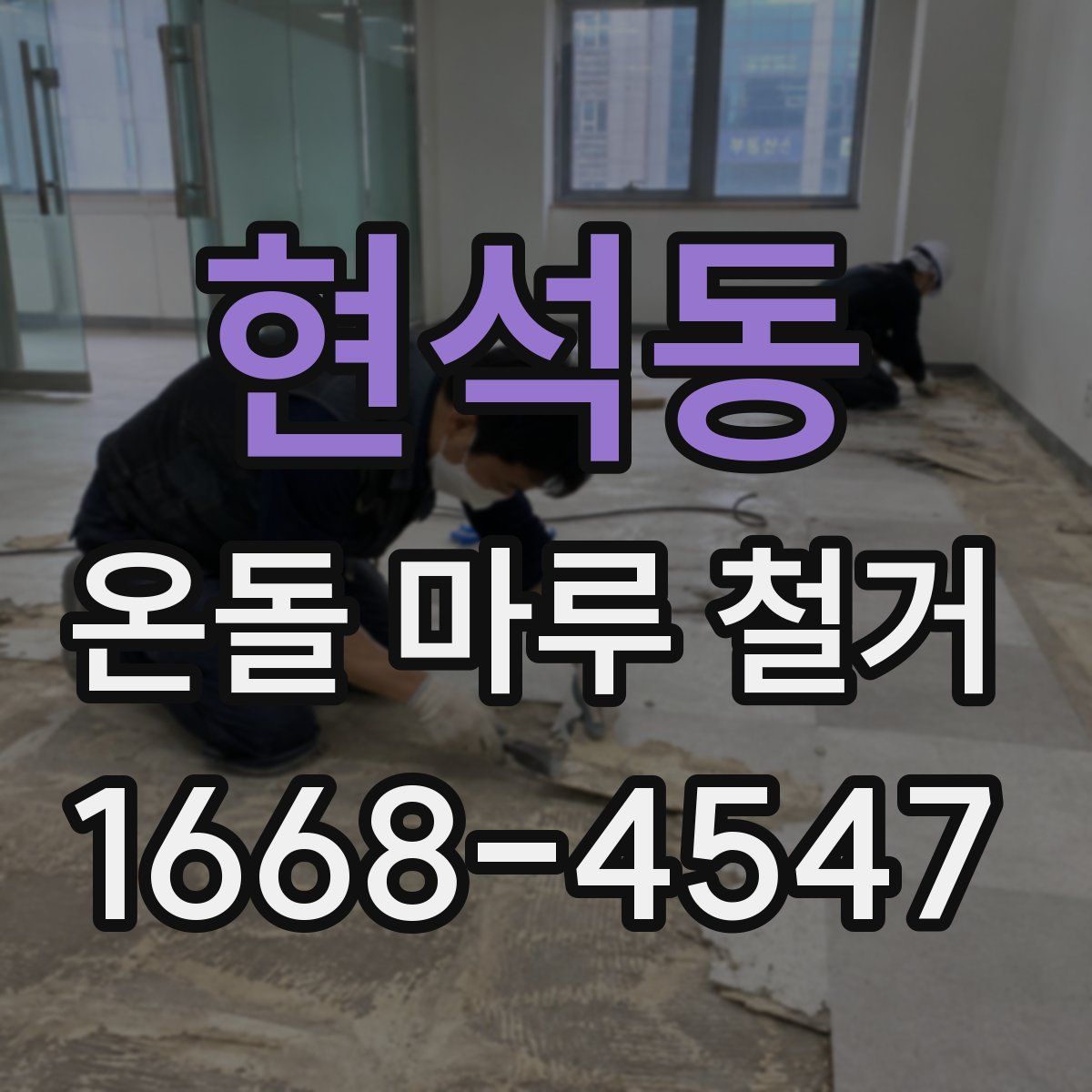 현석동 온돌 마루 철거