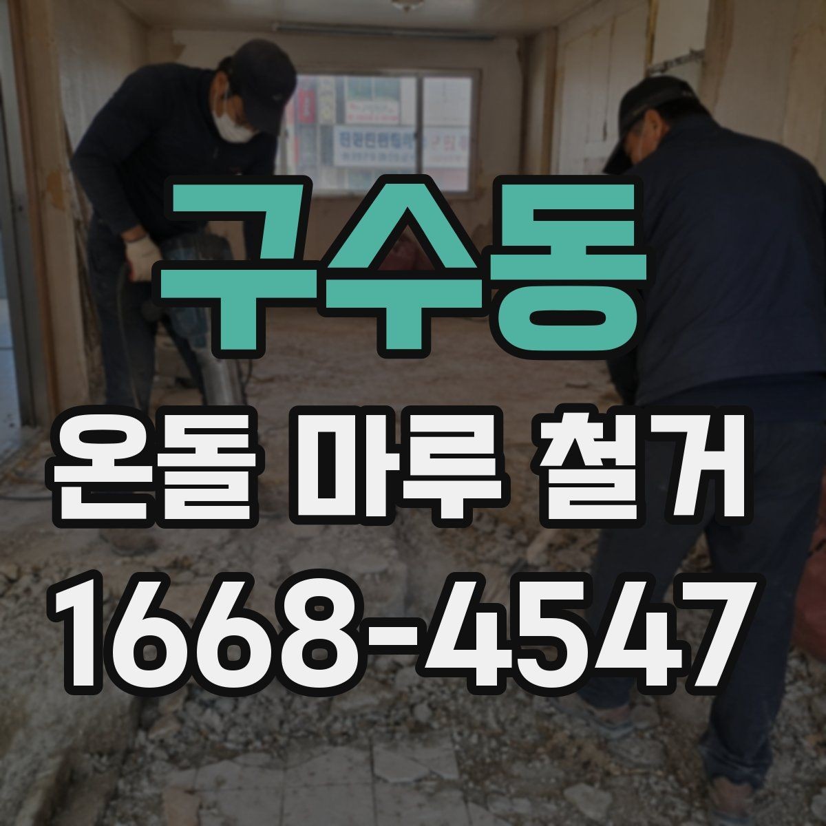 구수동 온돌 마루 철거 업체에 맡기기 전 알아둘 것