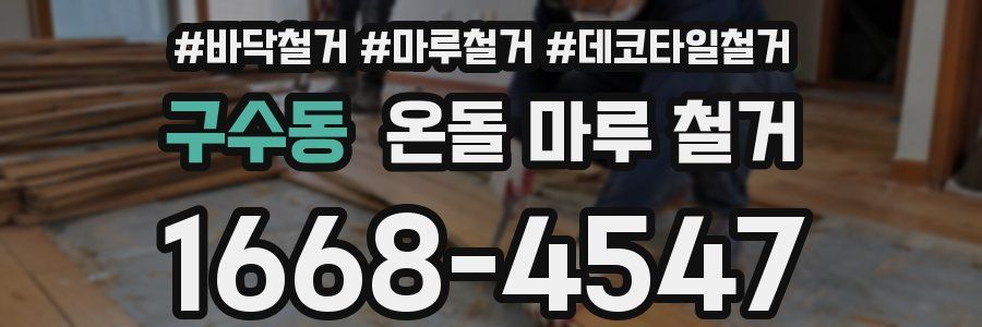 구수동 온돌 마루 철거