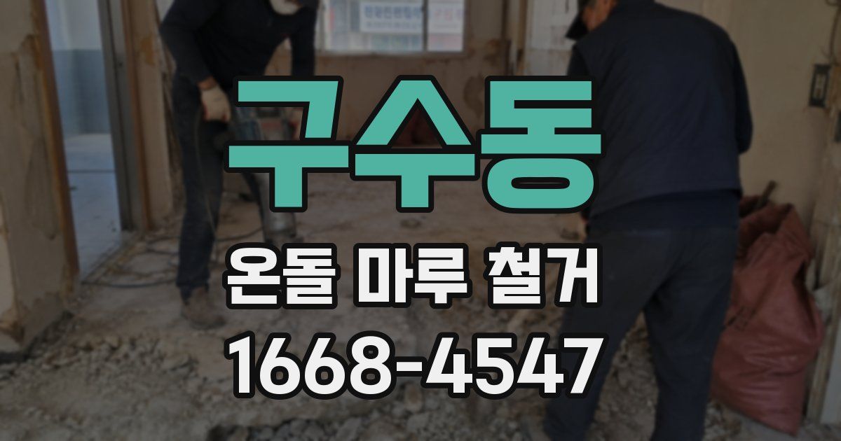 구수동 온돌 마루 철거