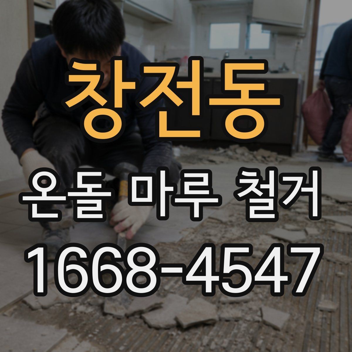 창전동 온돌 마루 철거 현장 실측이 중요한 이유