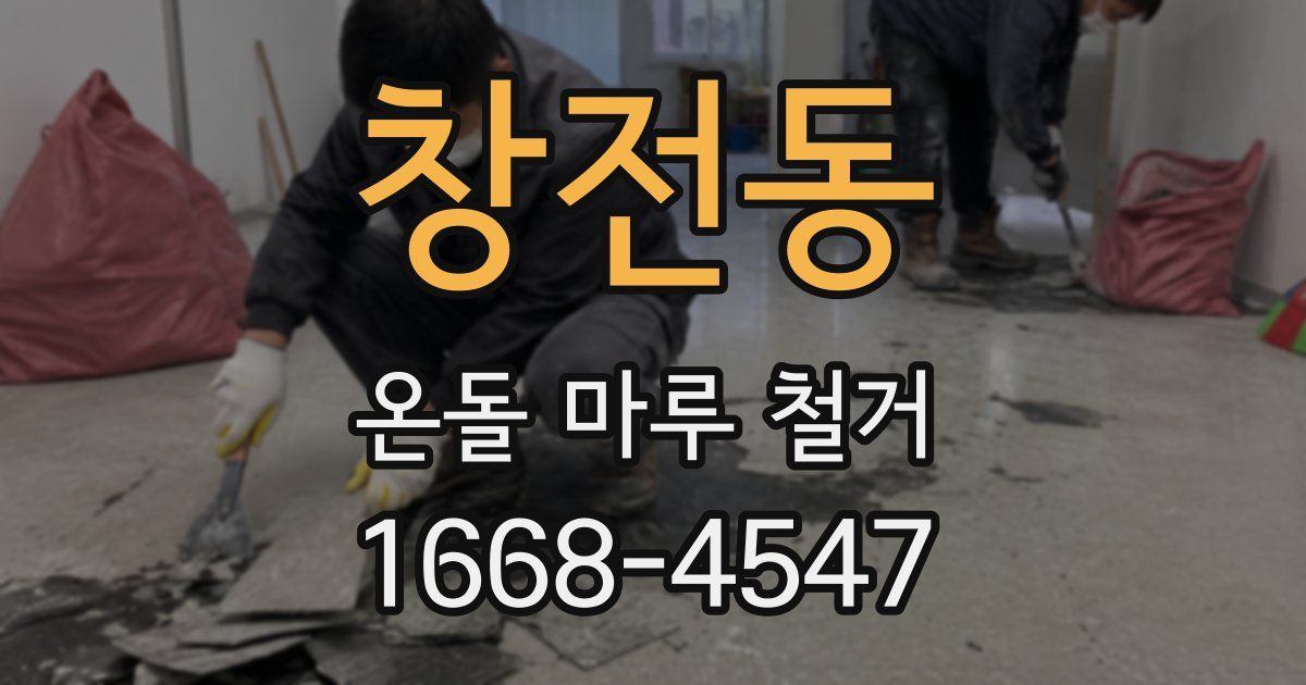 창전동 온돌 마루 철거