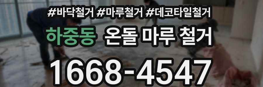 하중동 온돌 마루 철거