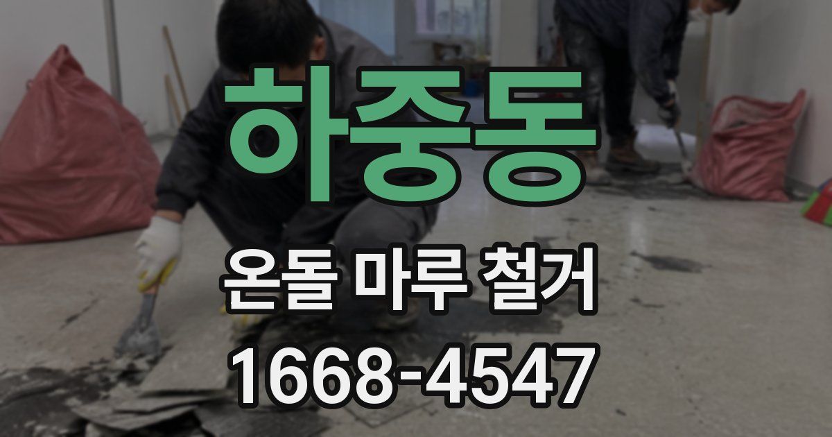 하중동 온돌 마루 철거
