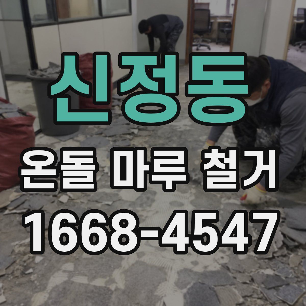 신정동 온돌 마루 철거