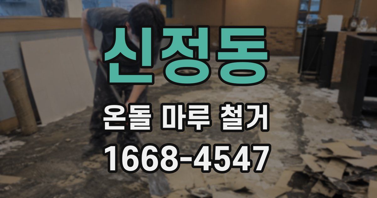 신정동 온돌 마루 철거