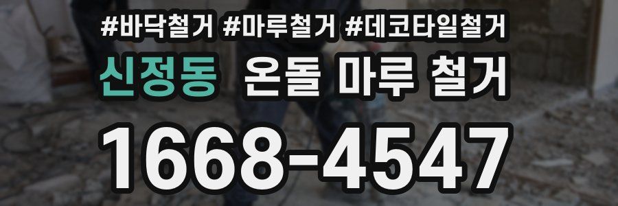 신정동 온돌 마루 철거