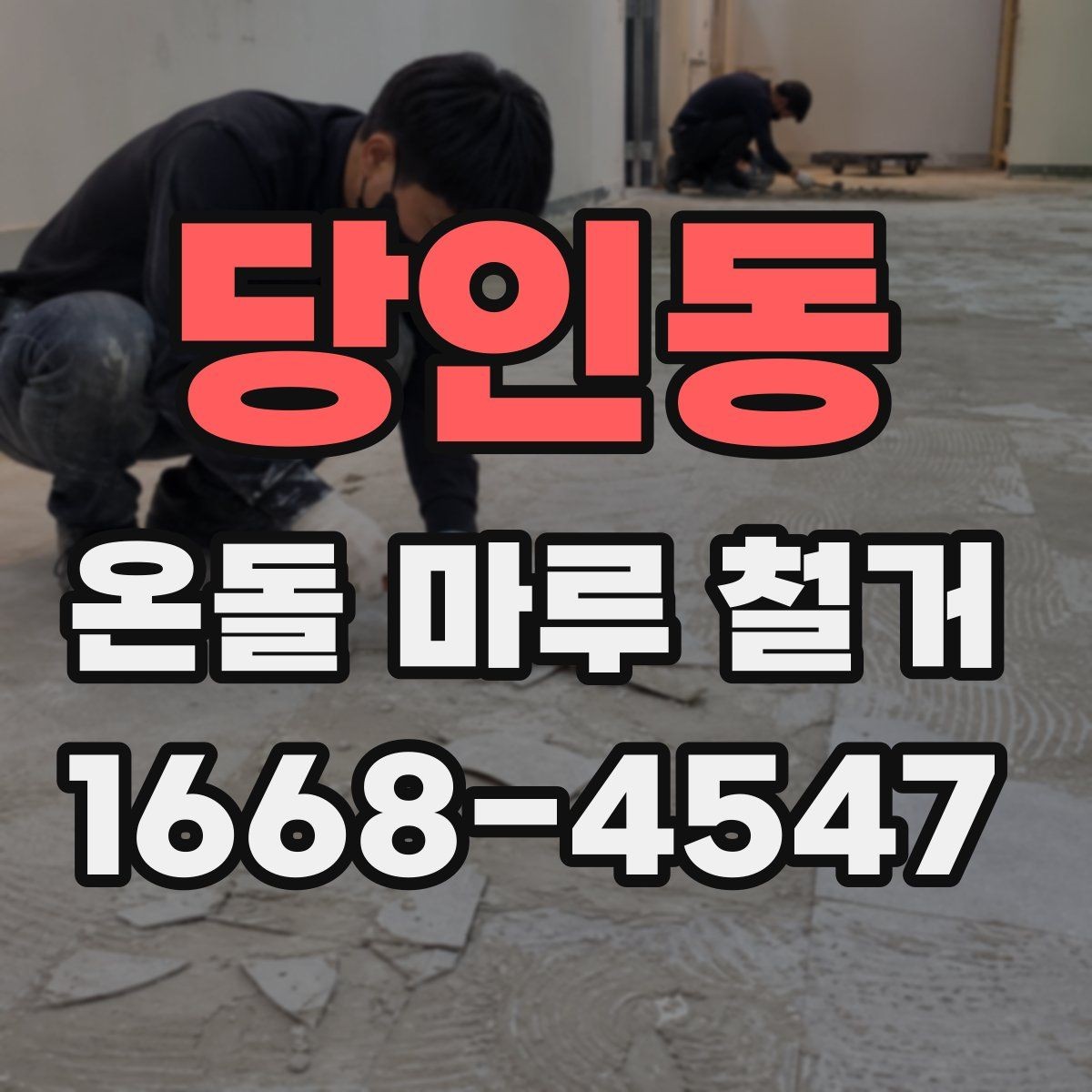 당인동 온돌 마루 철거 작업 전 안전수칙