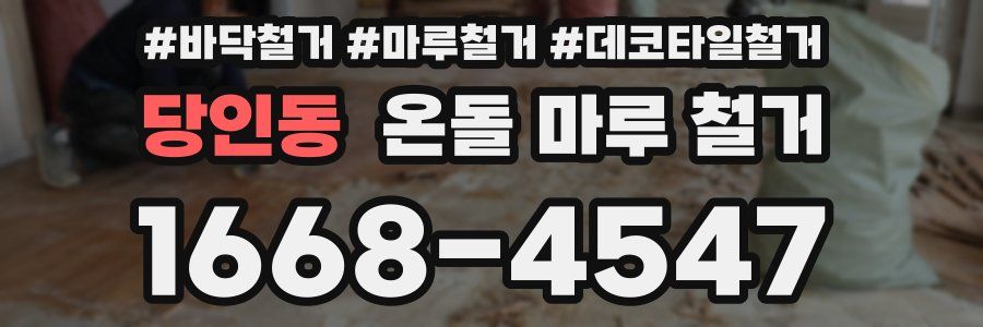 당인동 온돌 마루 철거