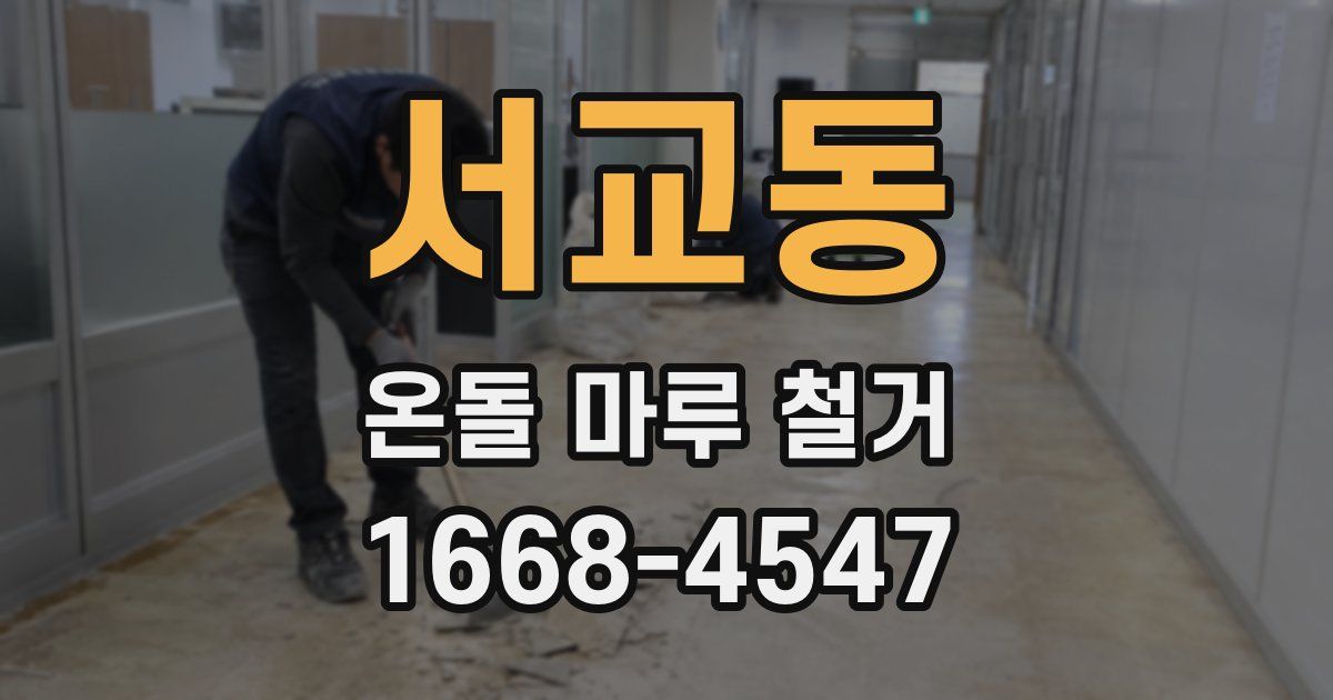 서교동 온돌 마루 철거