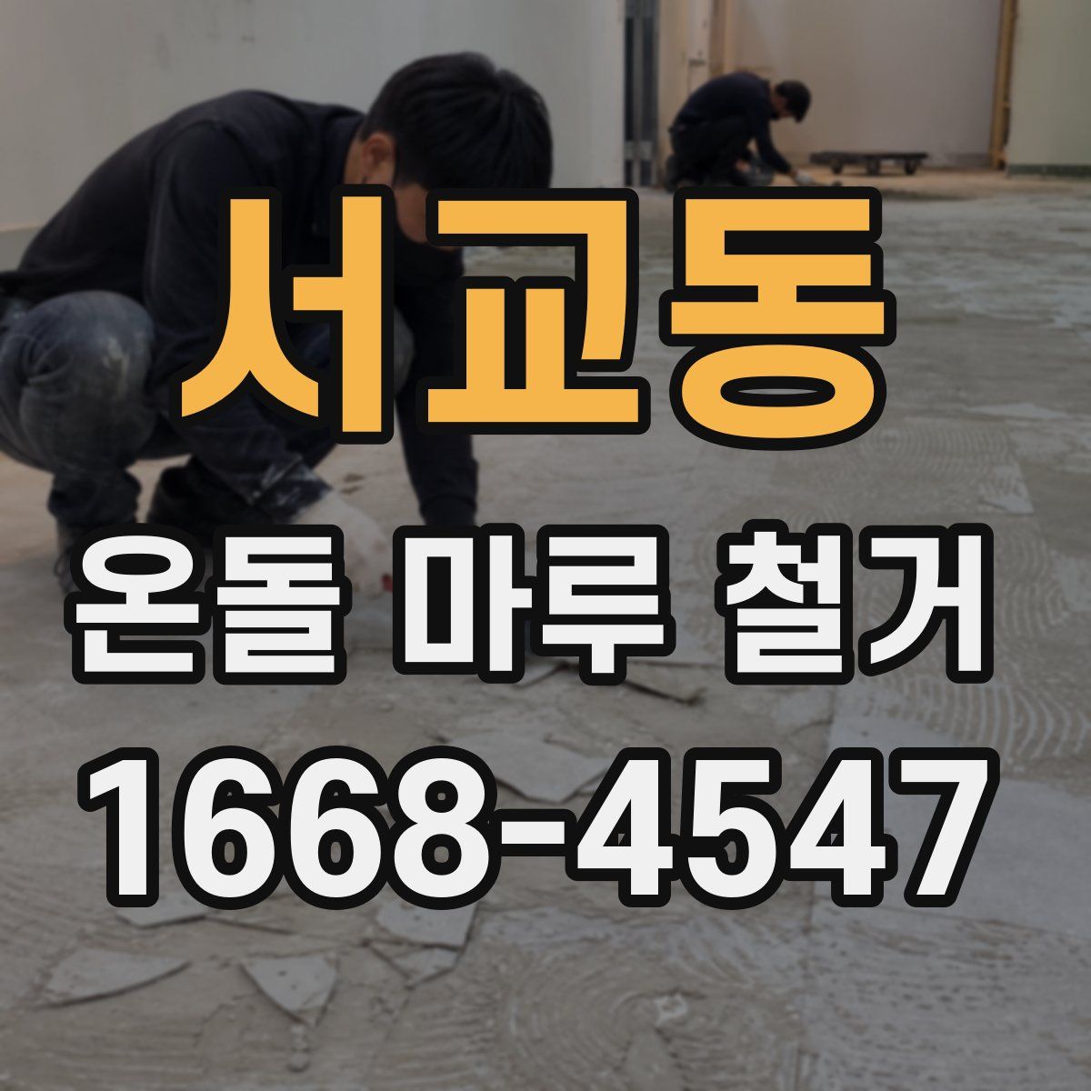 서교동 온돌 마루 철거