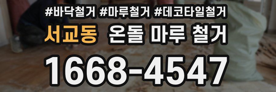 서교동 온돌 마루 철거