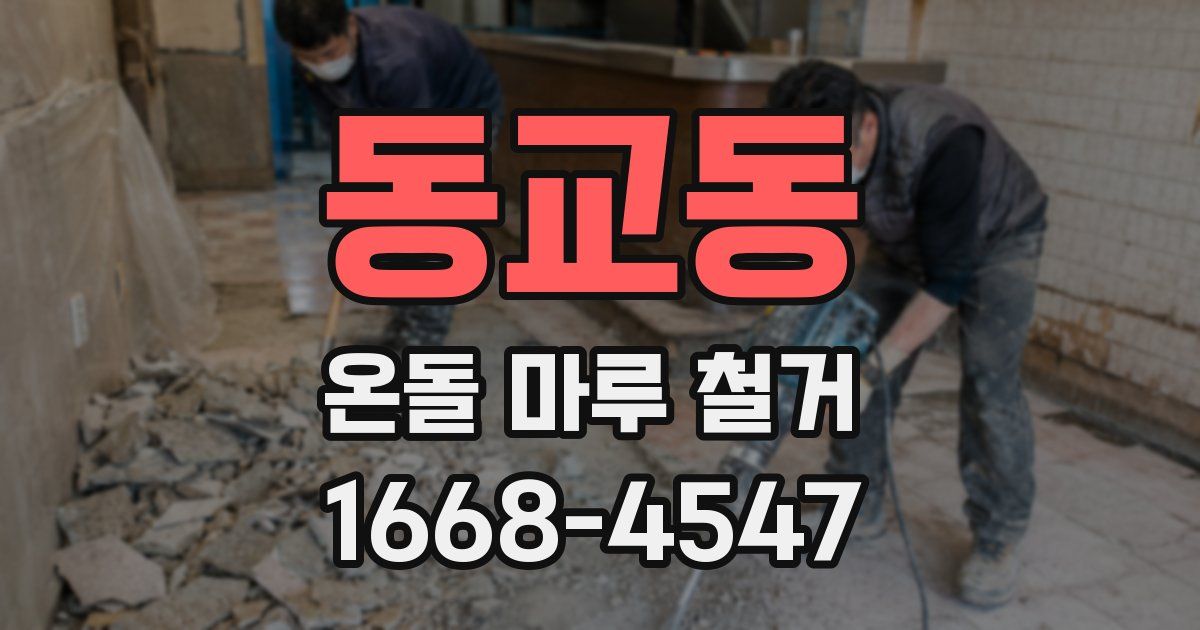 동교동 온돌 마루 철거