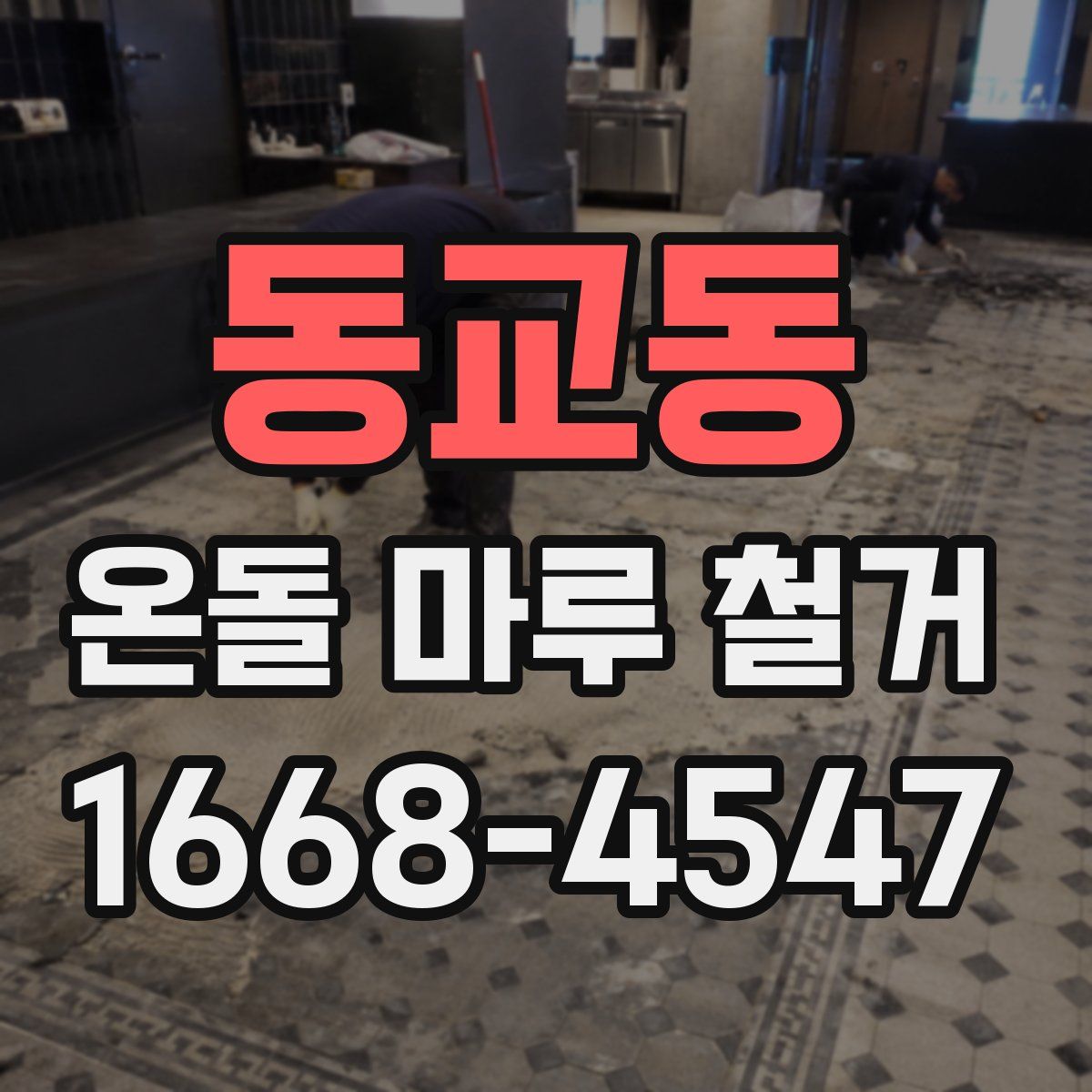 동교동 온돌 마루 철거