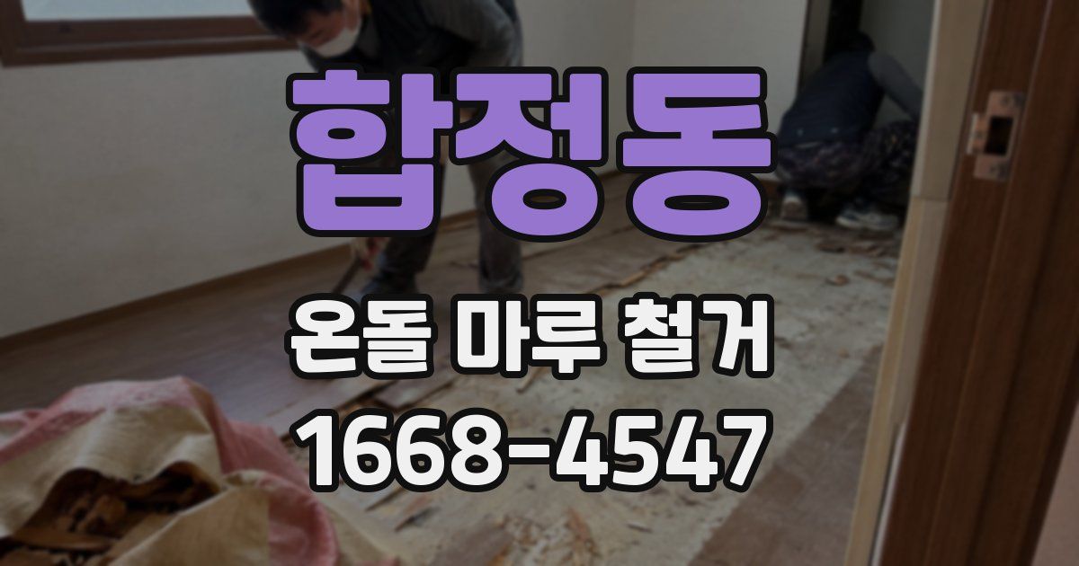 합정동 온돌 마루 철거