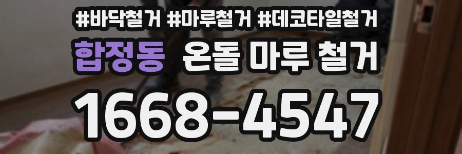 합정동 온돌 마루 철거