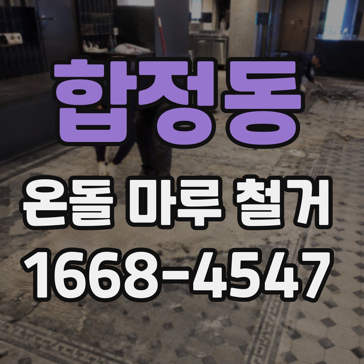 합정동 온돌 마루 철거