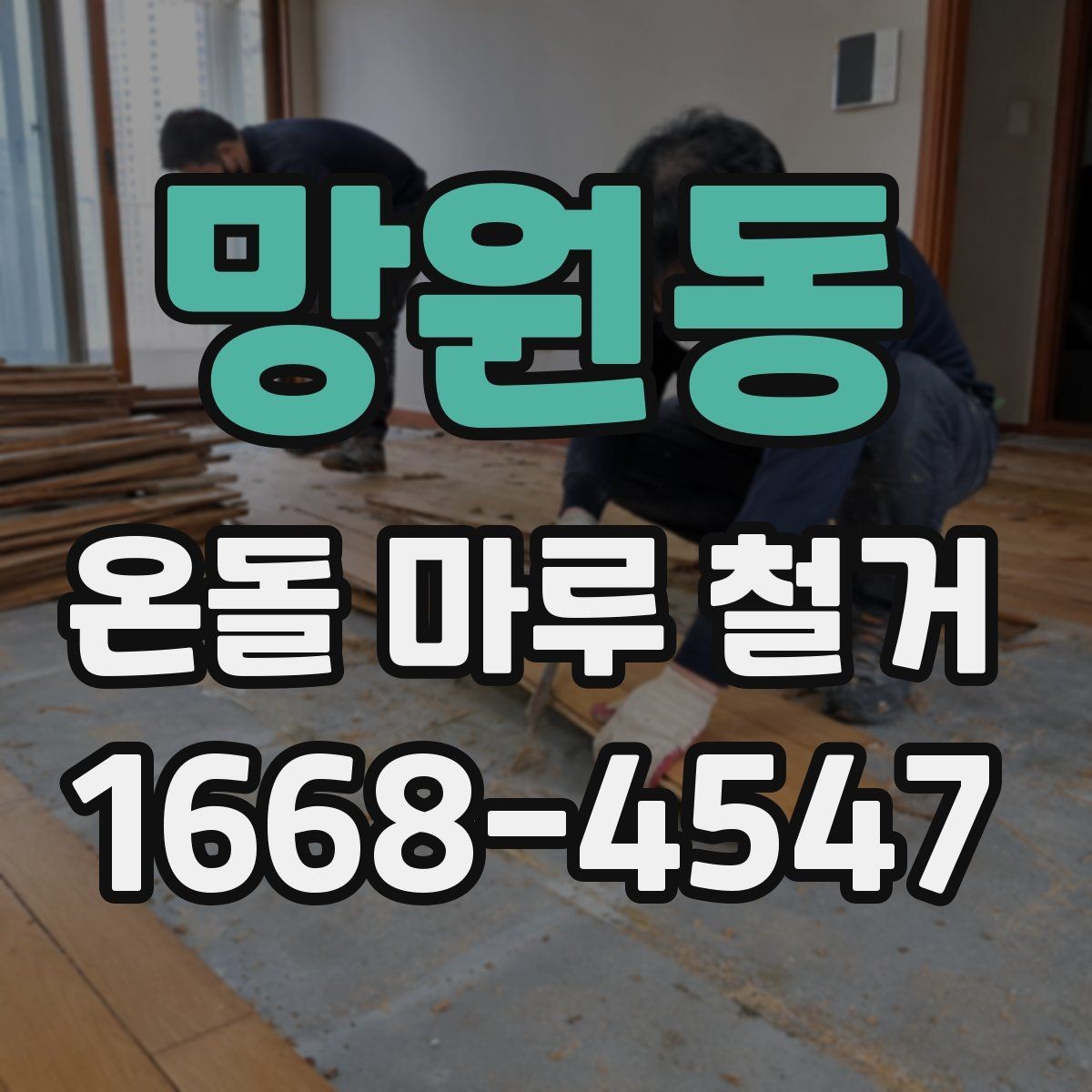 망원동 온돌 마루 철거 후 리모델링 계획 세우는 방법