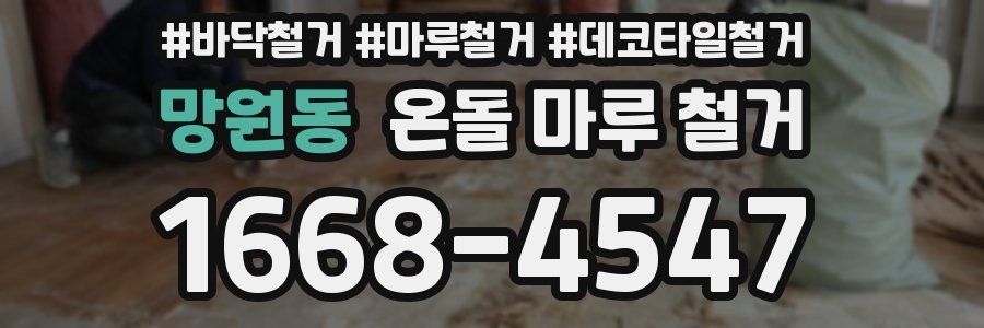 망원동 온돌 마루 철거